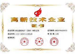群達(dá)塑膠電子高新技術(shù)企業(yè)證書-20191203